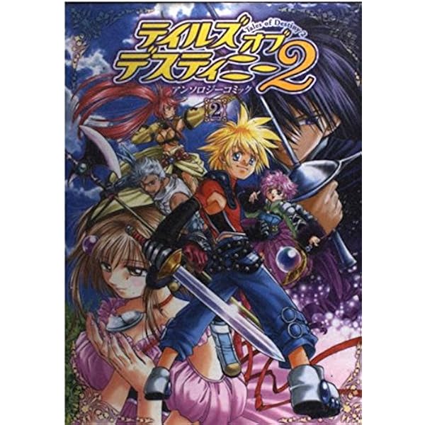 テイルズオブデスティニー2アンソロジーコミック 3 (BROS.COMICS EX