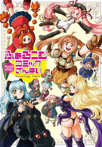 『ふぁるこむコミックざんまい』