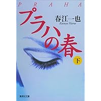 Amazon.co.jp: ウィーンの冬 上 (集英社文庫) : 春江 一也: 本