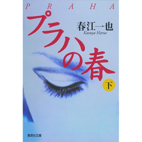 Amazon.co.jp: ウィーンの冬 上 (集英社文庫) : 春江 一也: 本