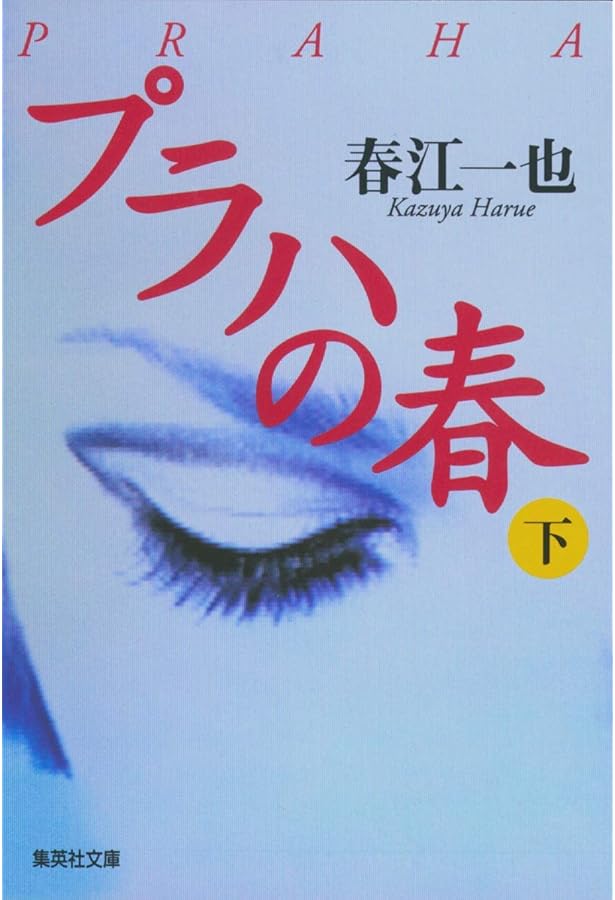 Amazon.co.jp: ウィーンの冬 上 (集英社文庫) : 春江 一也: 本