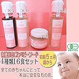 JAS有機ベビーフード（初期5ヶ月） (16食)