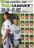 2024メジャーリーグ30球団選手名鑑+球場ガイド(B.B.MOOK 1641)