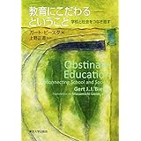 教育にこだわるということ:学校と社会をつなぎ直す