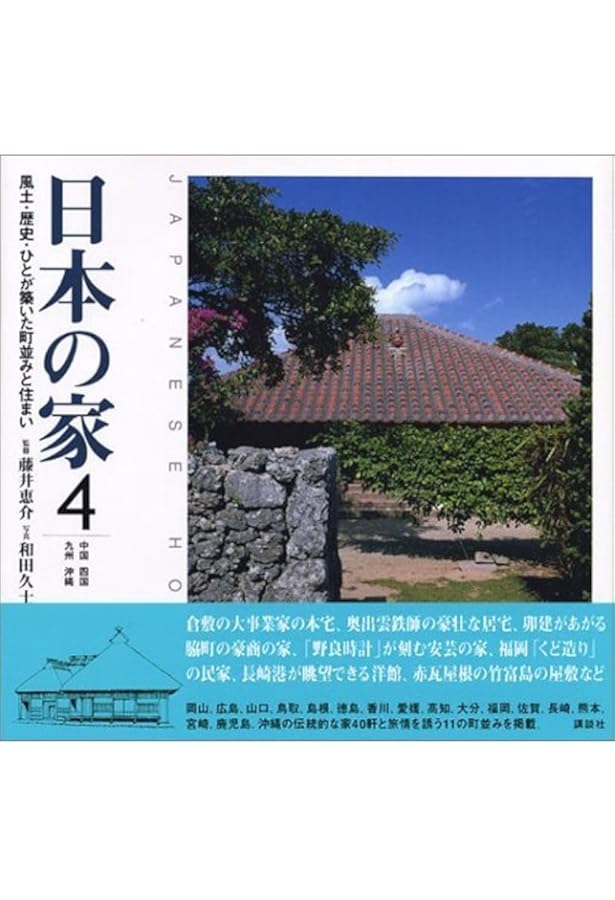 日本の家 (1) 近畿 | 日向 進, 御船 達雄, 澤 良雄, 平山 育男, 藤井