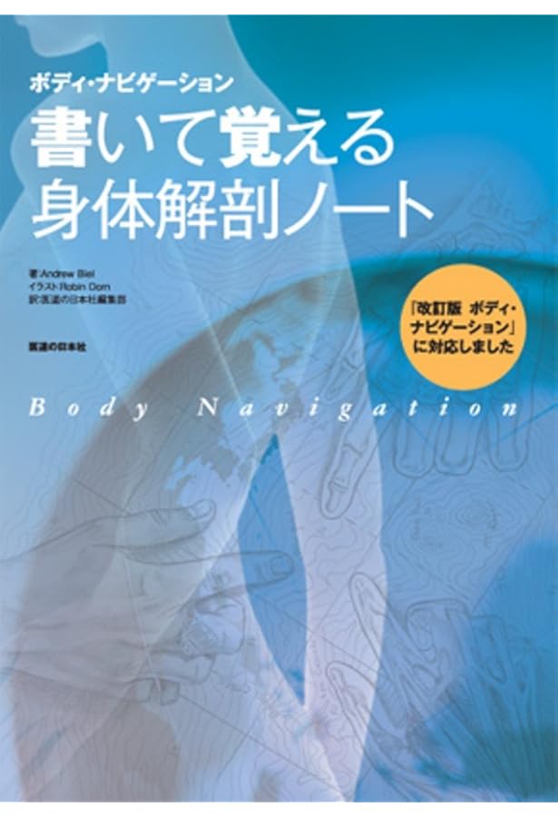 Amazon.co.jp: ボディ・ナビゲーション 書いて覚える身体解剖ノート