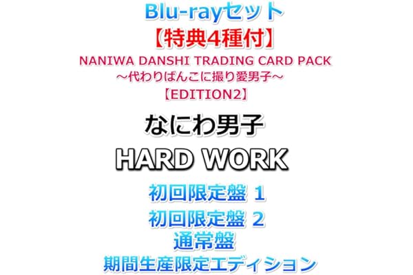 Blu-rayセット【必ず特典4種【EDITION2】付】 なにわ男子 HARD WORK 【 初回限定盤1+2+通常盤+期間生産限定エディション 】【特典:『なにわんだーまん』アクリルチャーム+HARD WORKなあなたに贈るHEART MARKのばんそうこうセット+NANIWA DANSHI TRADING CARD PACK ～代わりばんこに撮り愛男子～+特製オリジナルショッパー『?????』】