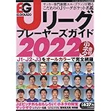 Jリーグ選手名鑑22 J1 J2 J3 エルゴラッソ特別編集 本 通販 Amazon