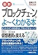 図解入門 最新ブロックチェーンがよーくわかる本