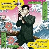 ソーラン節 c/w 恋の季節 Ya Doen Show c/w Sakura La Kon(さよなら、サクラ)[7" record] [Analog]
