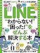 LINEの“わからない! ""困った! "をぜんぶ解決する本