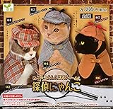 ねこのへんしんコスチューム 探偵にゃんこ 全6種セット ガチャガチャ