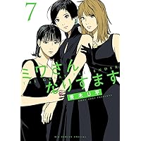 Amazon.co.jp: ミワさんなりすます (4) (ビッグコミックススペシャル