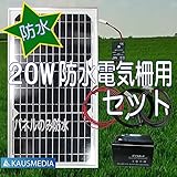 即日発送!!防水パネル！20Wソーラー発電蓄電 電気柵用セット 大雨 台風 大雪にも安心！日本語取扱説明書付