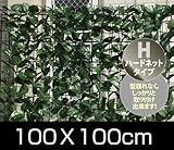 山善(YAMAZEN) リーフラティス 約100×100cm ハードネットタイプ フォレストグリーン LLH-11C FG