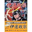 伊達政宗 1 (朝明けの巻)―コミック (歴史コミック 40)
