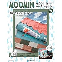 MOOMINたのしいムーミンキルト キット セット70～94号 Amazon.co.jp: たのしいムーミンキルト 第94号 [分冊百科