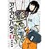 左藤真通「アイアンバディ(2)Kindle版」