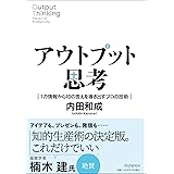 アウトプット思考 １の情報から１０の答えを導き出すプロの技術
