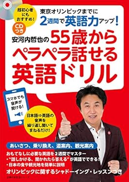 ＣＤつき　安河内哲也の５５歳からペラペラ話せる英語ドリル 主婦の友生活シリーズ