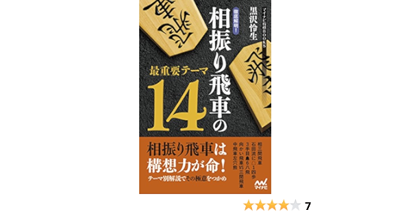徹底解明 相振り飛車の最重要テーマ14 マイナビ将棋books 黒沢 怜生 将棋 Kindleストア Amazon