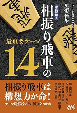 徹底解明 相振り飛車の最重要テーマ14 マイナビ将棋books 黒沢 怜生 将棋 Kindleストア Amazon