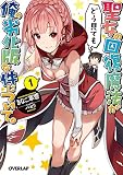 聖女の回復魔法がどう見ても俺の劣化版な件について。1 (オーバーラップ文庫)