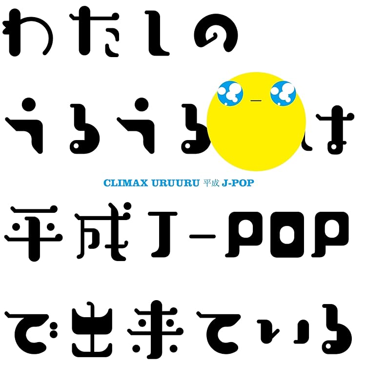 Amazon.co.jp: クライマックス~J-バラード・スタンダード - オムニバス