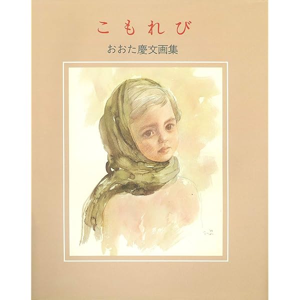 Amazon.co.jp: まえぶれの刻: おおた慶文画集 : おおた 慶文: 本