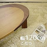 こたつ CAPRIカプリ 120cm 幅120cm 奥行80cm 高さ34.5 38.5 ウォールナット ナラ 突板 座卓 コタツ 暖房テーブル 継ぎ脚付き 洋室 和室に合う炬燵 家具調コタツ 北欧風ジャパニーズデザイン リビングテーブル 