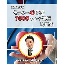 米山先生の心電図の学校 「動画で学ぶ モニター心電図1000本ノック講座
