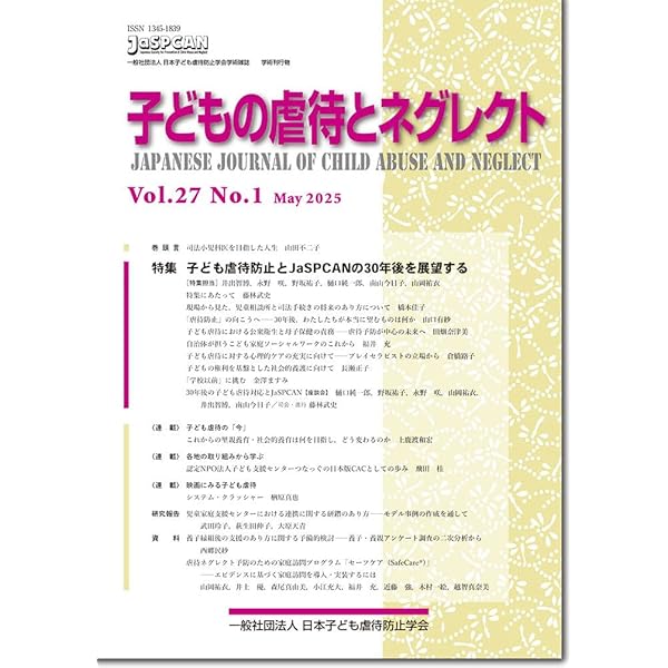 子どもの虐待とネグレクト26巻2号 | 一般社団法人 日本子ども