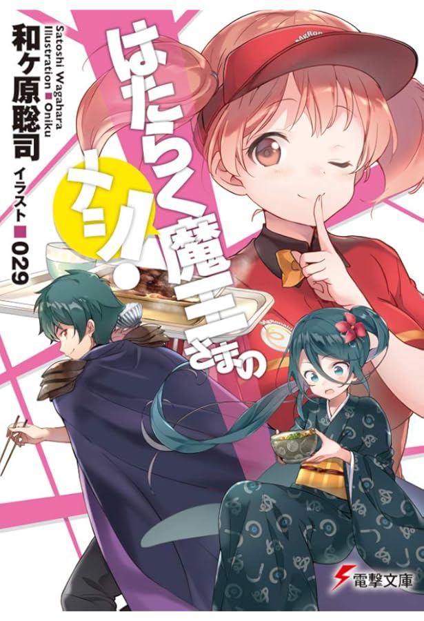 Amazon.co.jp: はたらく魔王さま! ES!! (電撃文庫) : 和ヶ原 聡司, 029: 本