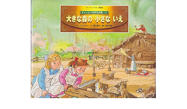 大きな森の小さないえ スーパーワイド絵本 チャイルド世界名作館 ワイルダー 美子 香山 秀雄 徳田 本 通販 Amazon