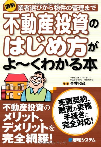 図解不動産投資のはじめ方がよ~くわかる本