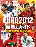 ワールドサッカーダイジェスト増刊 EURO (ユーロ)2012展望&ガイド 2012年 6/23号 [雑誌]