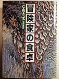冒険家の食卓
