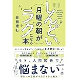 しんどい月曜の朝がラクになる本