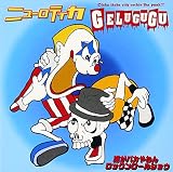 誰がバカやねん ロックンロールショウ