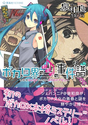 ボカロ界のヒミツの事件譜 2 名探偵エレGYちゃん様のボカロPデビュー (星海社FICTIONS)