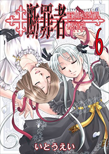 断罪者―Tetragrammato