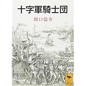 十字軍騎士団 (講談社学術文庫) 十字軍騎士団 (講談社学術文庫)