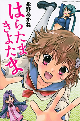 はらたまきよたま