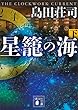 星籠の海（下） (講談社文庫)