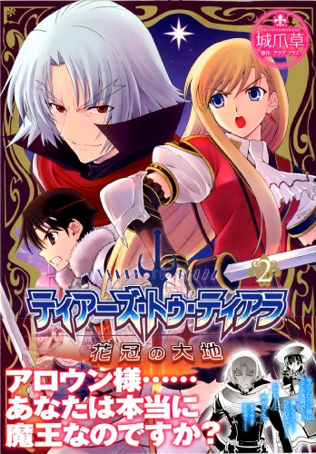 『ティアーズ・トゥ・ティアラ－花冠の大地』