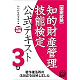 知的財産管理技能検定3級公式テキスト[改訂13版]