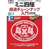 タミヤ公式ガイドブック ミニ四駆 超速チューンナップ入門 最新版: ワン・パブリッシングムック (ONE PUBLISHING MOOK)