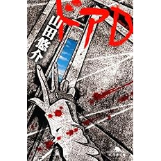 ドアd 幻冬舎文庫 山田 悠介 配送料無料