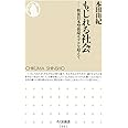 もじれる社会: 戦後日本型循環モデルを超えて (ちくま新書 1091)