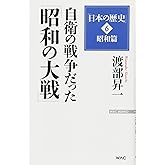 「日本の歴史」6昭和篇 自衛の戦争だった「昭和の大戦」 (WAC BUNKO 227)